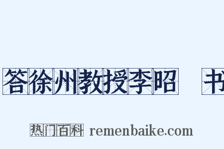 答徐州教授李昭玘书是什么意思的图片